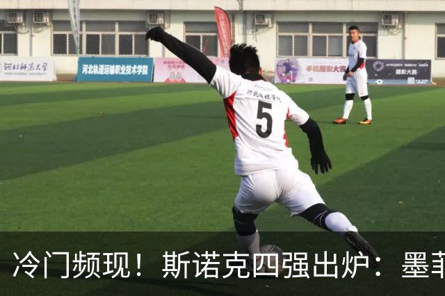 冷门频现！斯诺克四强出炉：墨菲逆转特鲁姆普，丁俊晖等老将晋级