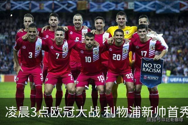 凌晨3点欧冠大战 利物浦新帅首秀剑指4连胜