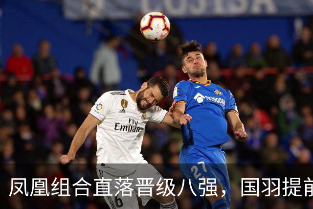 凤凰组合直落晋级八强，国羽提前锁定混双奖牌