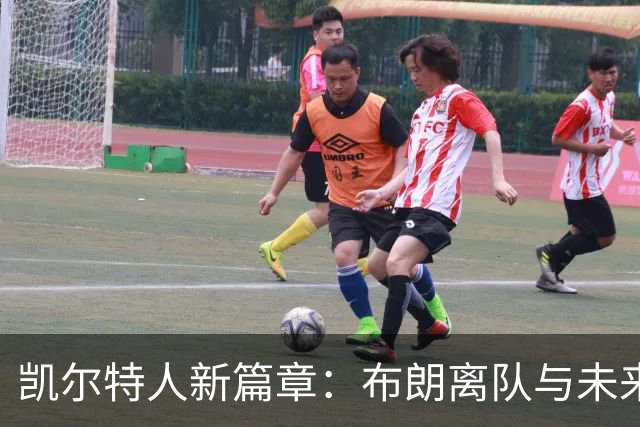 凯尔特人新篇章：布朗离队与未来阵容重构
