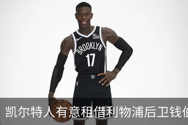 凯尔特人有意租借利物浦后卫钱伯斯