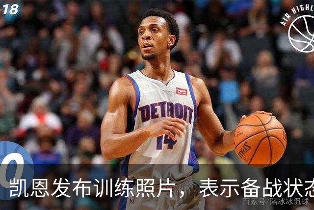 凯恩发布训练照片，表示备战状态空前积极