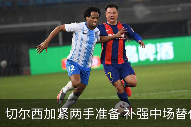 切尔西加紧两手准备 补强中场替代恩佐