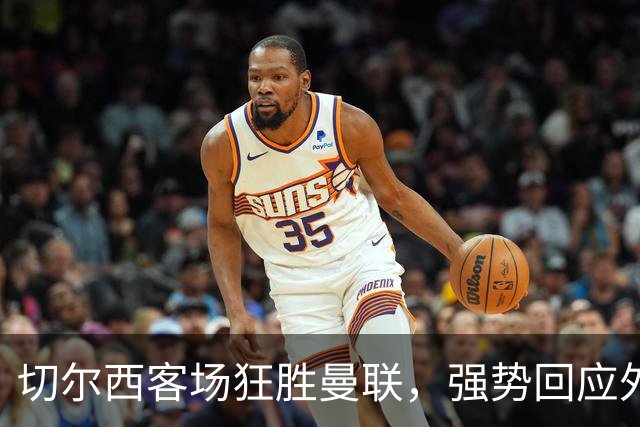 切尔西客场狂胜曼联，强势回应外界质疑