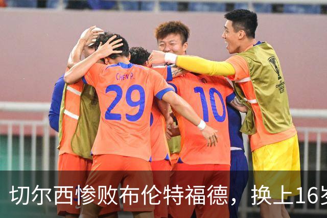 切尔西惨败布伦特福德，换上16岁小将或为高层不满发声