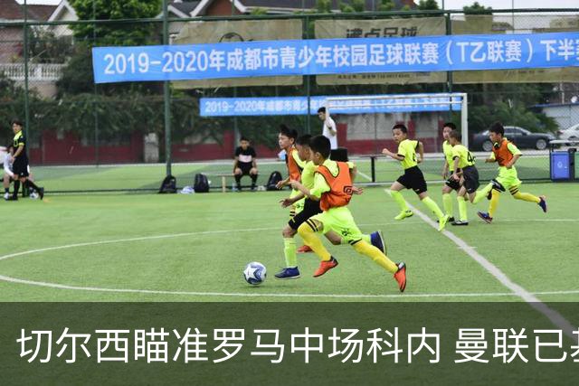 切尔西瞄准罗马中场科内 曼联已基本放手
