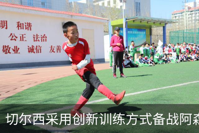 切尔西采用创新训练方式备战阿森纳，增强身体对抗