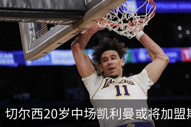 切尔西20岁中场凯利曼或将加盟斯特拉斯堡