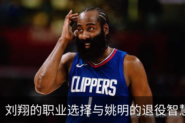 刘翔的职业选择与姚明的退役智慧之比较