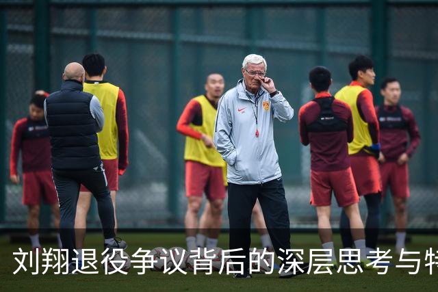 刘翔退役争议背后的深层思考与特权问题