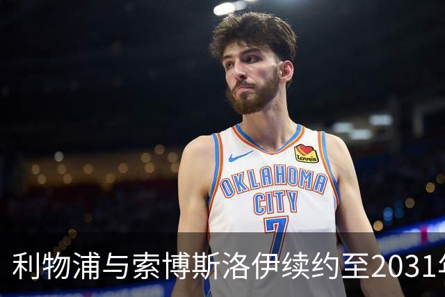 利物浦与索博斯洛伊续约至2031年