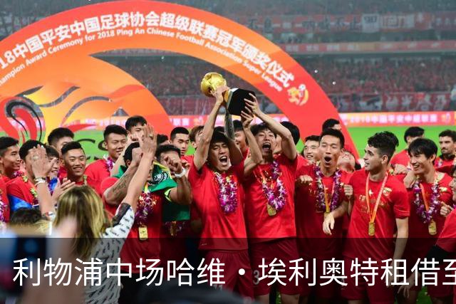 利物浦中场哈维·埃利奥特租借至瓦伦西亚