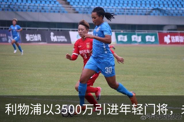 利物浦以3500万引进年轻门将，未来或与曼联门将争国门位置