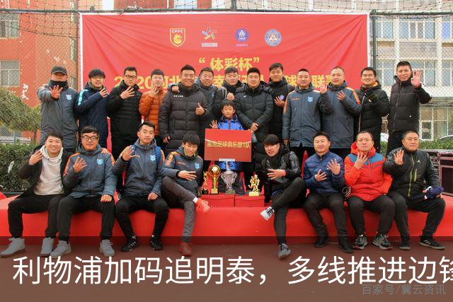 利物浦加码追明泰，多线推进边锋补强
