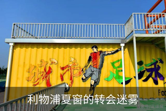 利物浦夏窗的转会迷雾