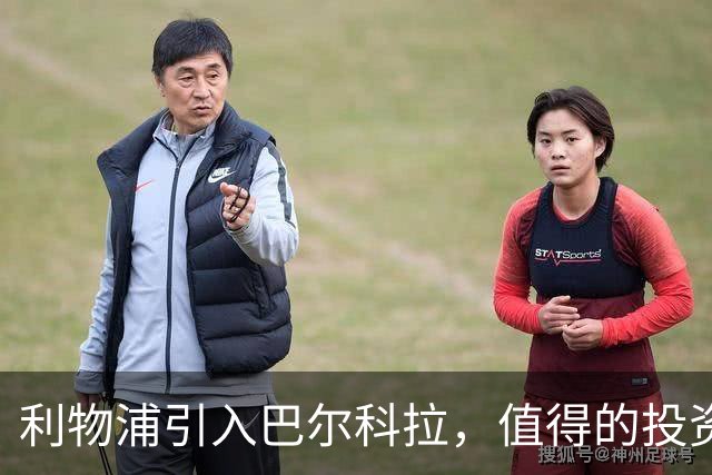 利物浦引入巴尔科拉，值得的投资