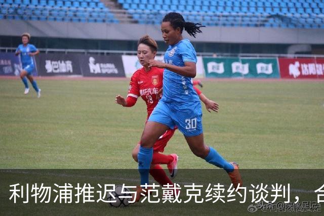 利物浦推迟与范戴克续约谈判，合同至2027年到期