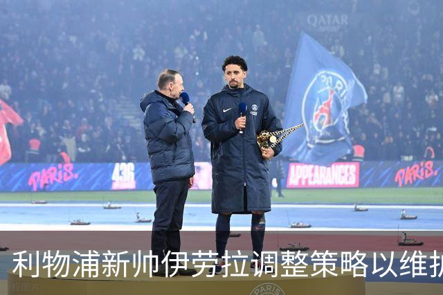 利物浦新帅伊劳拉调整策略以维护球队秘密