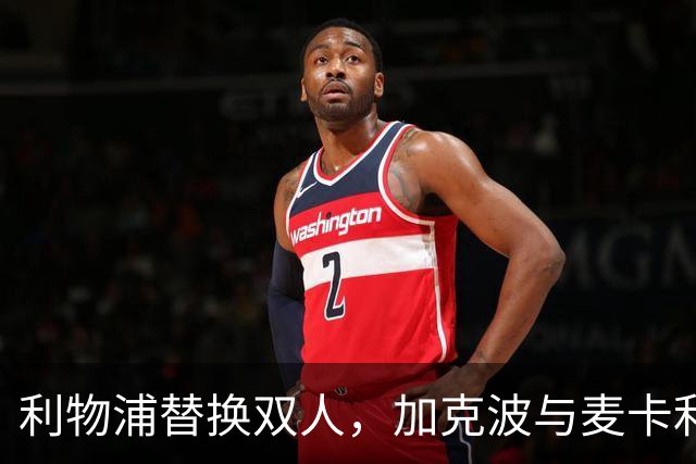利物浦替换双人，加克波与麦卡利斯特上场