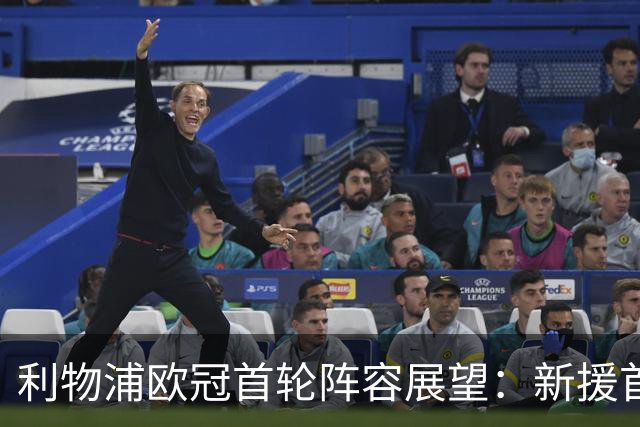 利物浦欧冠首轮阵容展望：新援首秀，边路面临调整