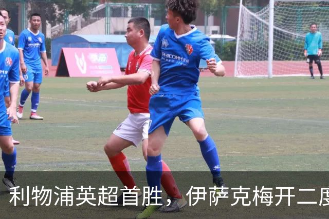 利物浦英超首胜，伊萨克梅开二度表现抢眼