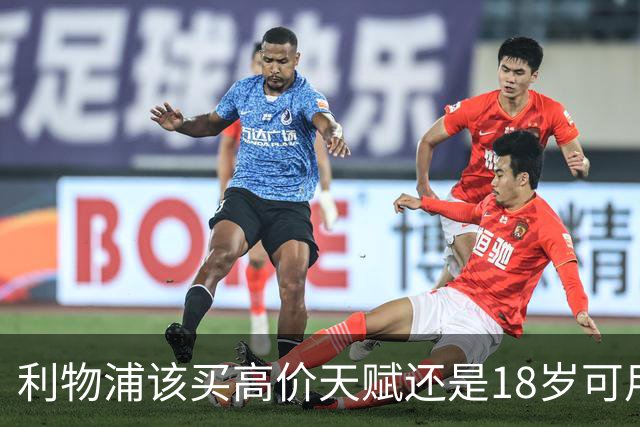 利物浦该买高价天赋还是18岁可用新星？