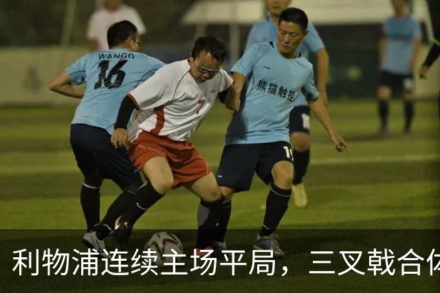 利物浦连续主场平局，三叉戟合体首次未能进球