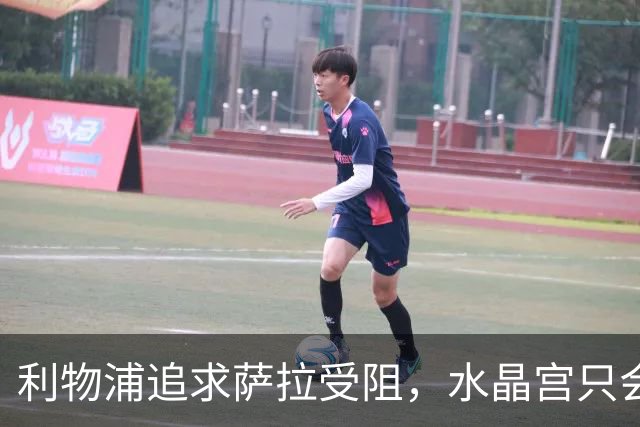 利物浦追求萨拉受阻，水晶宫只会被天价打动