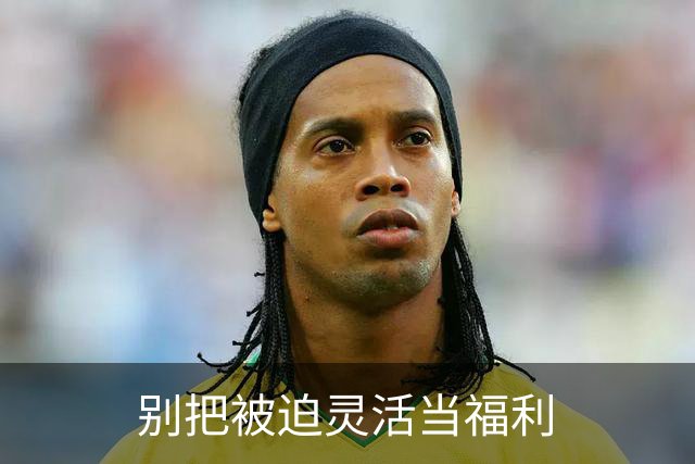 别把被迫灵活当福利