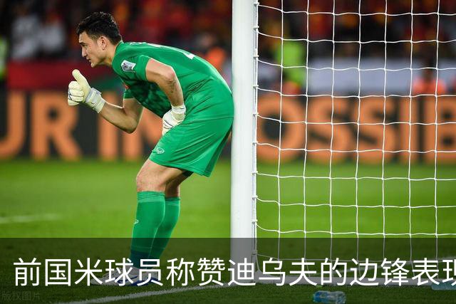 前国米球员称赞迪乌夫的边锋表现和国际米兰的潜力