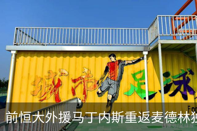 前恒大外援马丁内斯重返麦德林独立签约一年