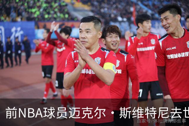前NBA球员迈克尔·斯维特尼去世，享年43岁