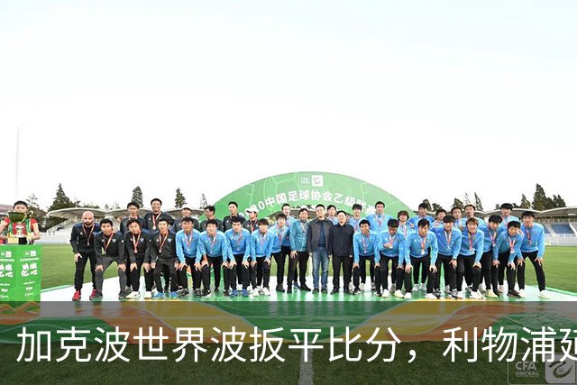 加克波世界波扳平比分，利物浦延续开季进球纪录