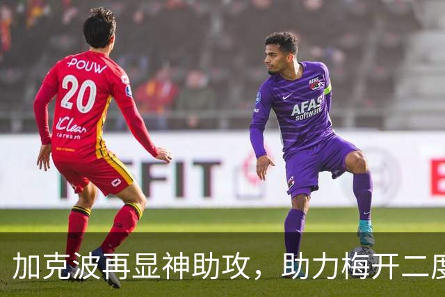 加克波再显神助攻，助力梅开二度