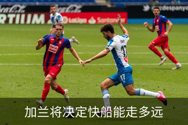 加兰将决定快船能走多远