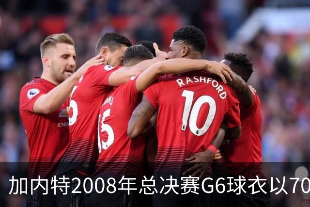 加内特2008年总决赛G6球衣以70.15万美元拍出