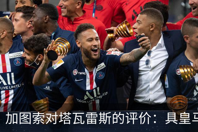 加图索对塔瓦雷斯的评价：具皇马资格但需时间蜕变