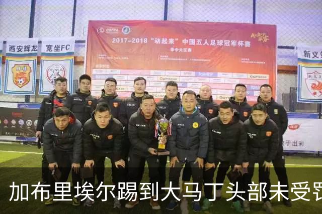加布里埃尔踢到大马丁头部未受罚，VAR认定为意外接触