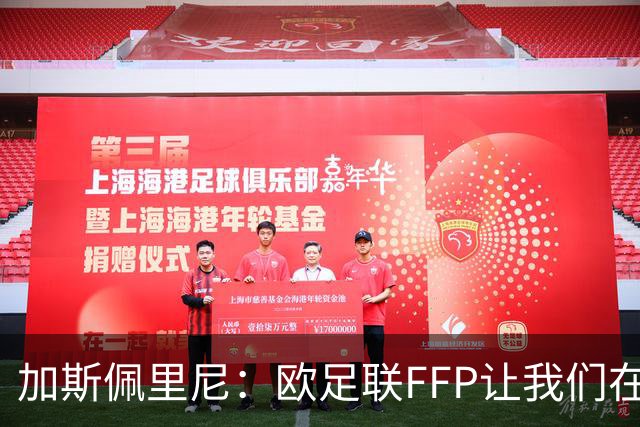 加斯佩里尼：欧足联FFP让我们在意甲受限