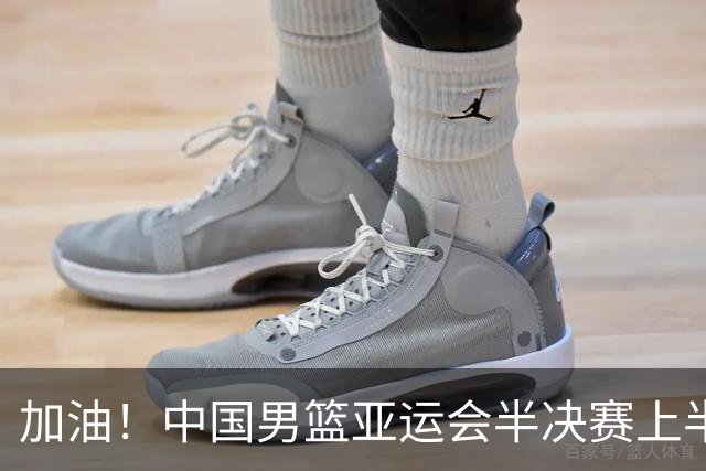 加油！中国男篮亚运会半决赛上半场落后于日本