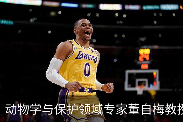 动物学与保护领域专家董自梅教授辞世，享年58岁
