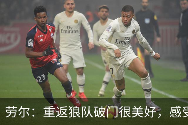 劳尔：重返狼队破门很美好，感受到球迷的热爱