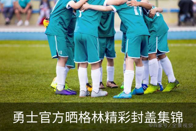 勇士官方晒格林精彩封盖集锦