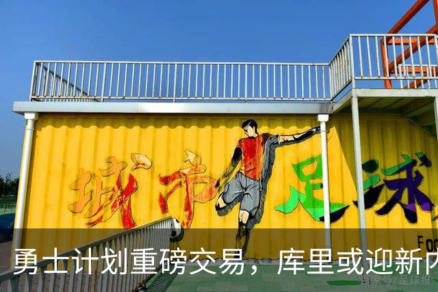 勇士计划重磅交易，库里或迎新内线搭档