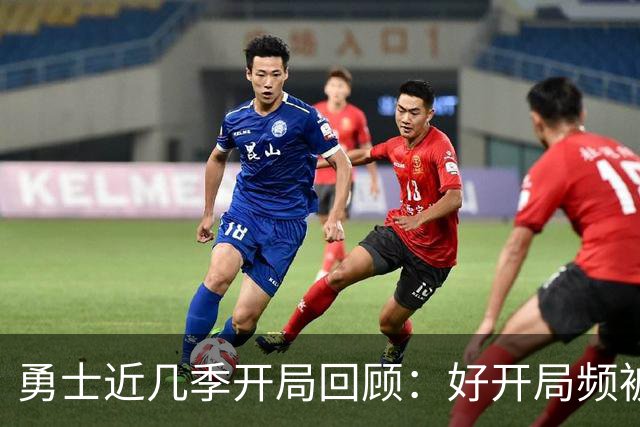 勇士近几季开局回顾：好开局频被连败吞噬