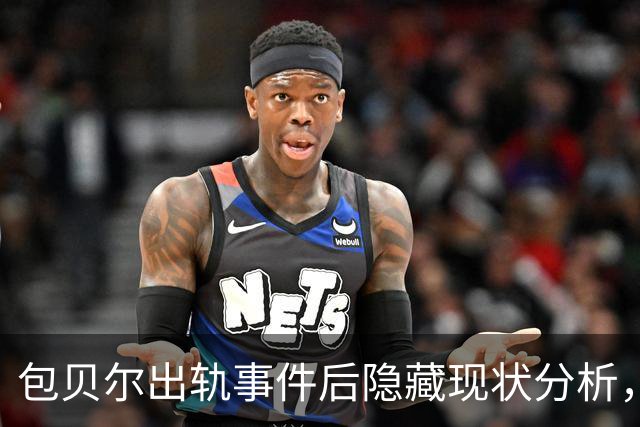 包贝尔出轨事件后隐藏现状分析，无法再保持沉默