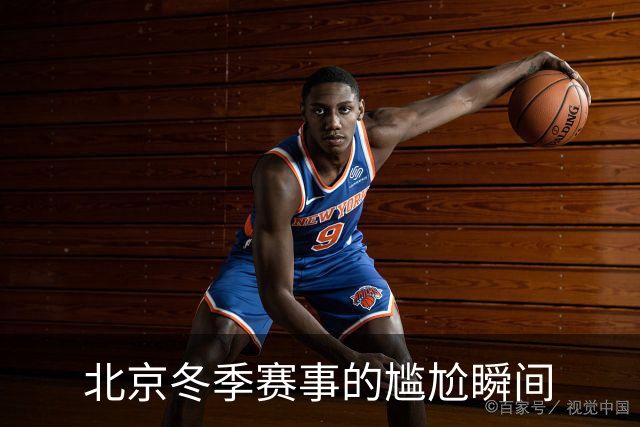 北京冬季赛事的尴尬瞬间