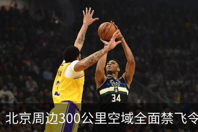 北京周边300公里空域全面禁飞令实施