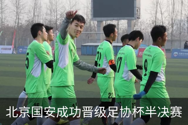 北京国安成功晋级足协杯半决赛