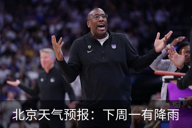 北京天气预报：下周一有降雨